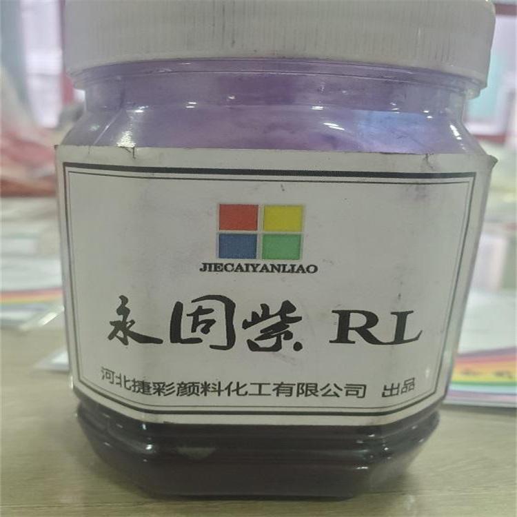 永固紫RL 23#紫