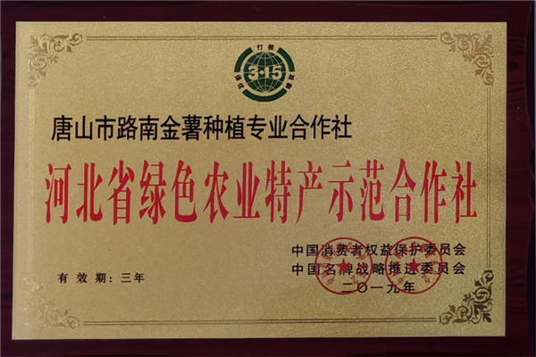 河北省绿色农业特产示范合作社