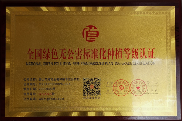 全国绿色无公害标准化种植等级认证