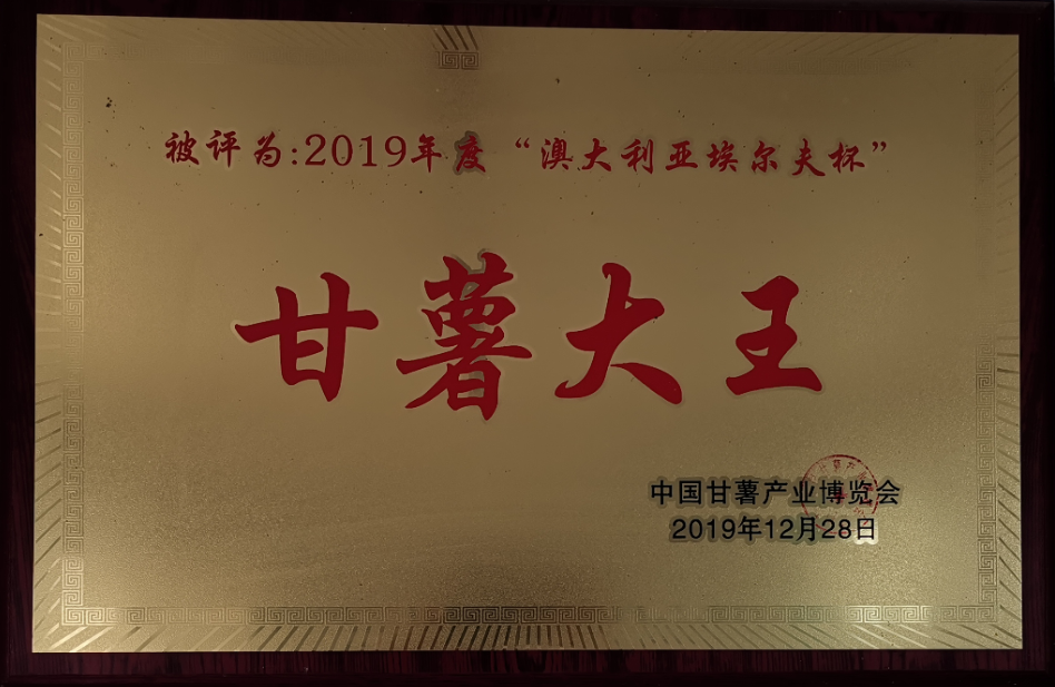 2019年度“澳大利亚埃尔夫杯”甘薯大王