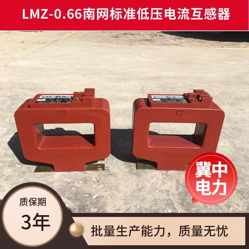 南网低压计量用电流互感器  电流互感器LMZ-0.66系列 0.2S级 0.5S级 保定冀中电力