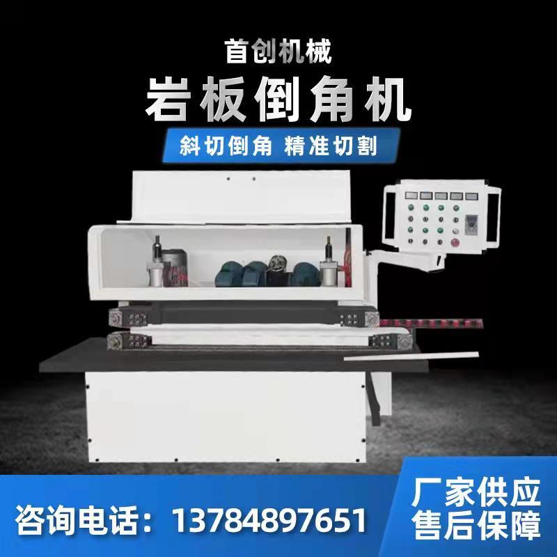 岩板倒角机首创科技 岩板45°倒角机 岩板加工 石材切割 岩板拼接美缝