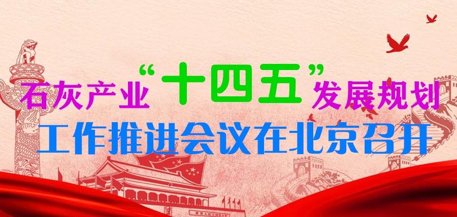 石灰产业“十四五”发展规划工作推进会议在北京召开
