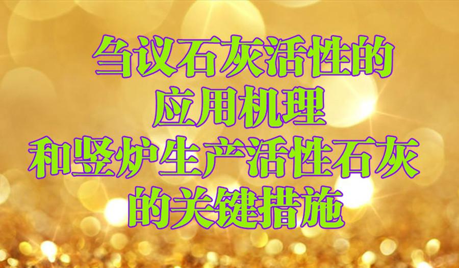 刍议石灰活性的应用机理和竖炉生产活性石灰的关键措施