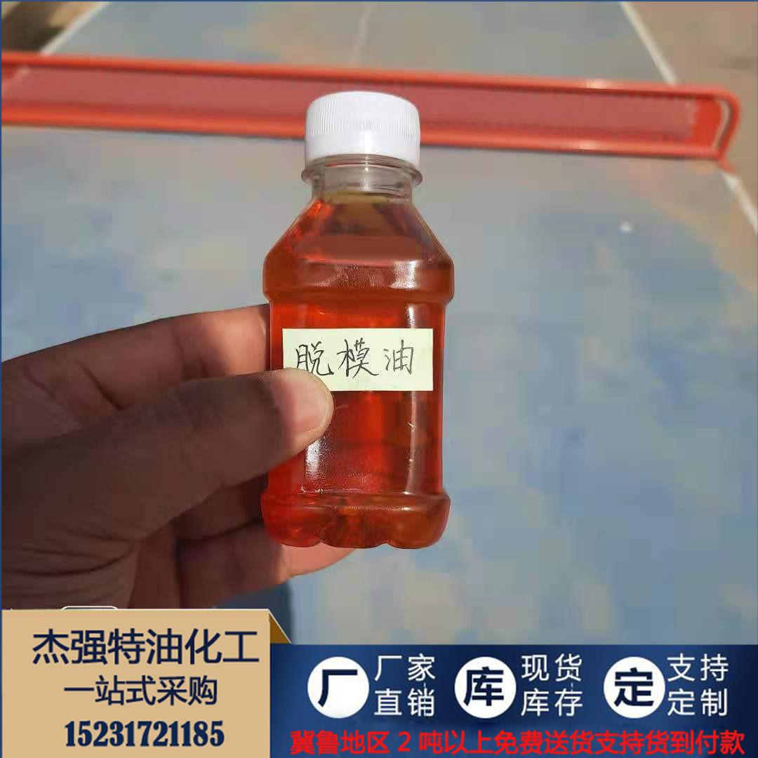 杰强化工 厂家生产脱模油 厂家现货