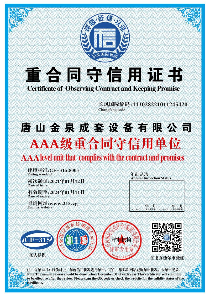 重合同守信用证书