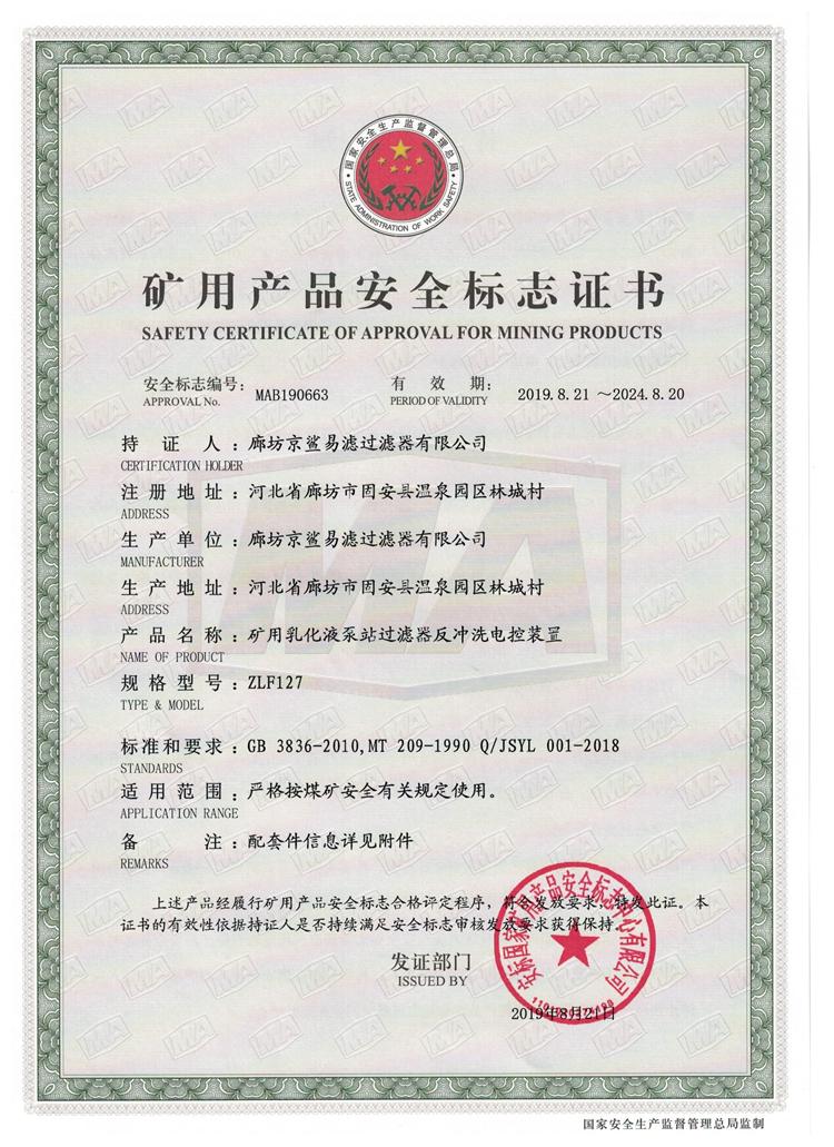 矿用产品安全标志证书