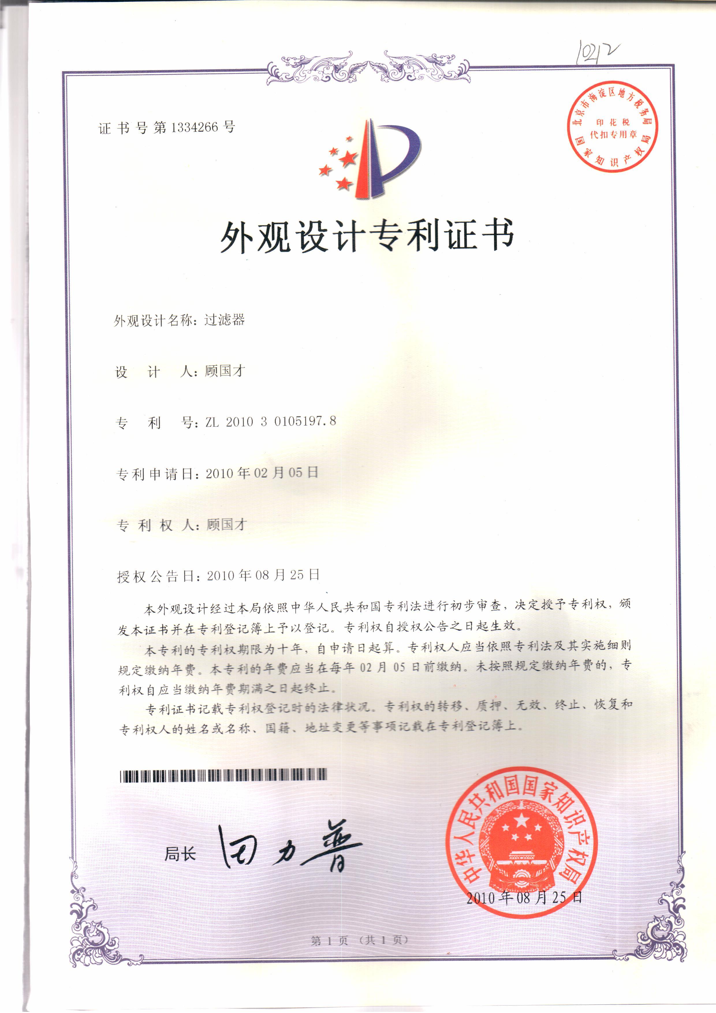 外观设计专利证书