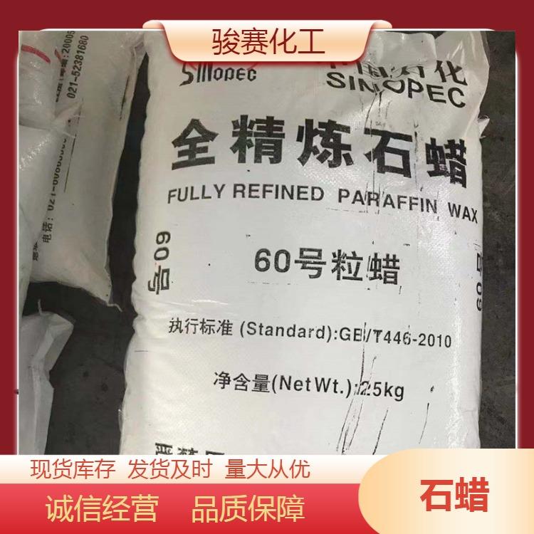 骏赛出售60-64-66号全精炼颗粒石蜡