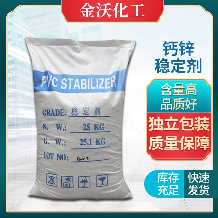 多功能环保型钙锌复合稳定剂 白色粉末状 金沃化工