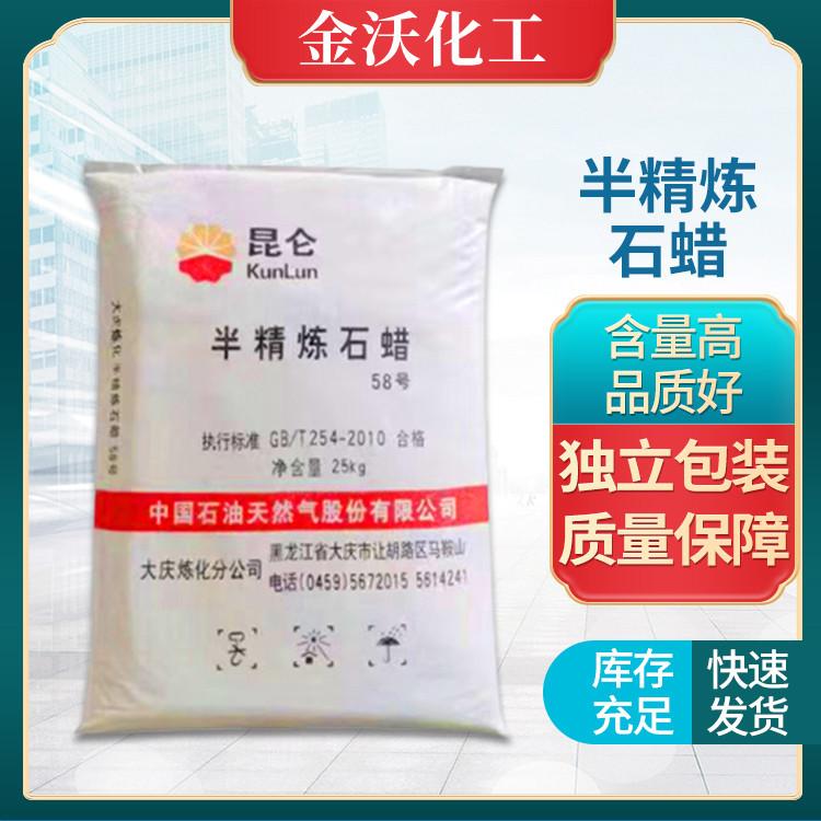 供应工业级炼化58号颗粒半精炼石蜡 金沃化工