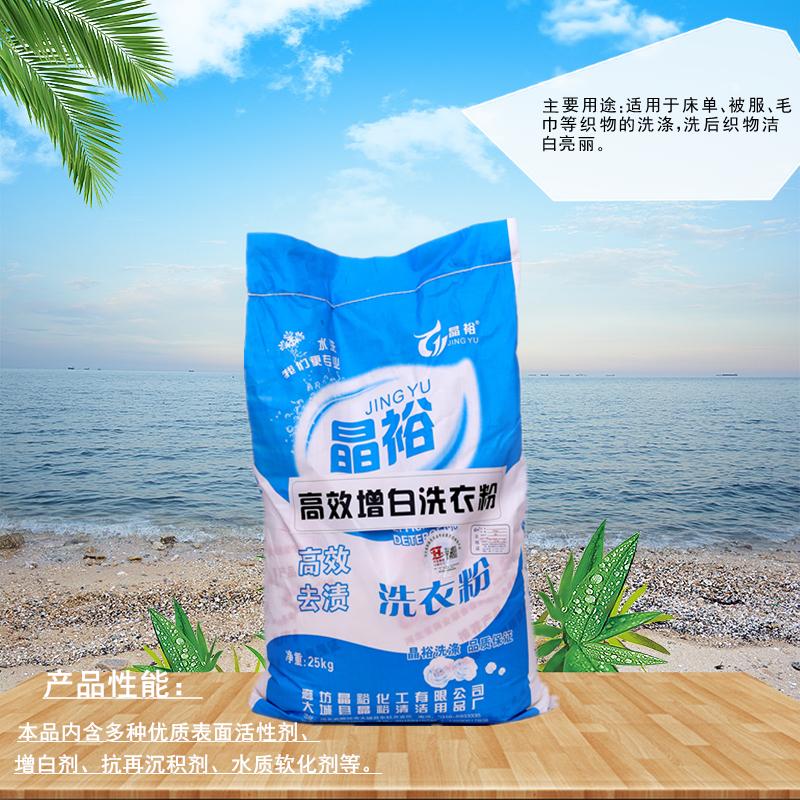 晶裕厂家供应 增白洗衣粉 25kg/袋 酒店洗衣房洗衣粉