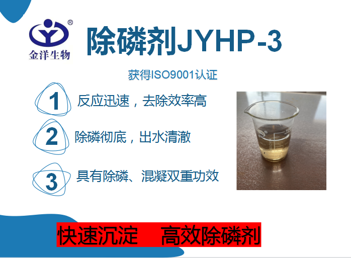 除磷剂JYHP-3 污水处理除磷剂