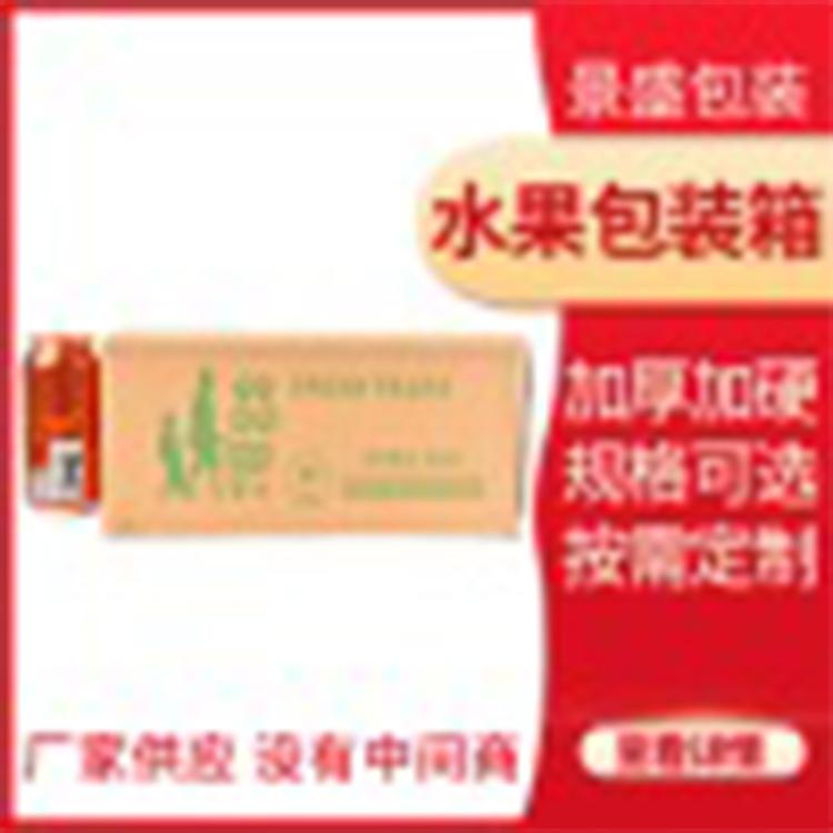 唐山水果纸箱 环保纸箱 景盛包装 按需定制