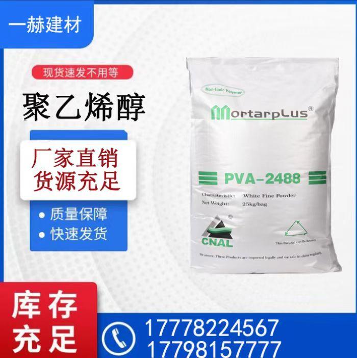 聚乙烯醇 PVA2488 建筑涂料砂浆腻子粉 冷水速溶