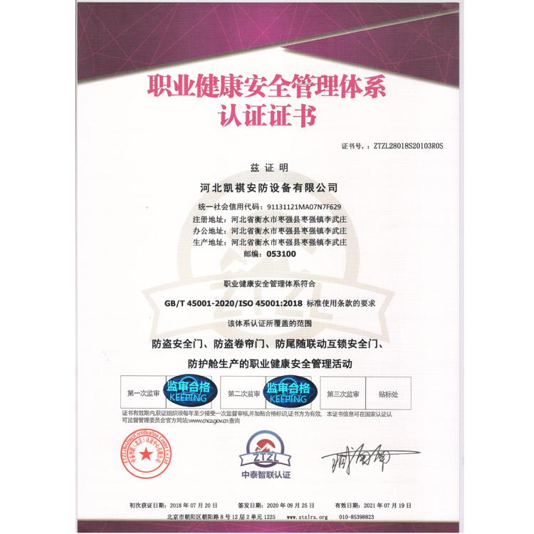 职业健康安全管理体系认证证书