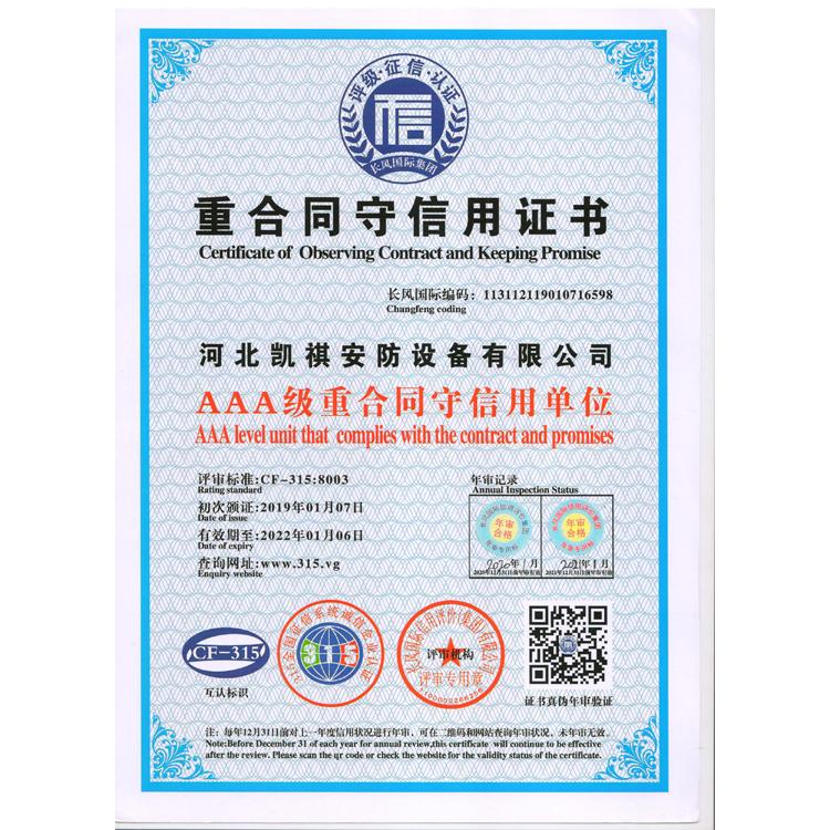 重合同守信用证书