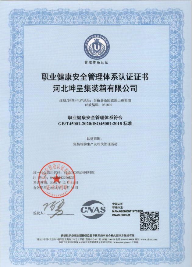 职业健康安全管理体系认证证书