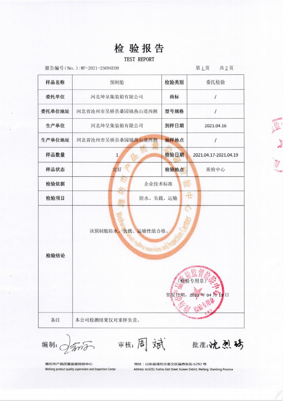 预制舱 防水、负载、运输性能检验报告