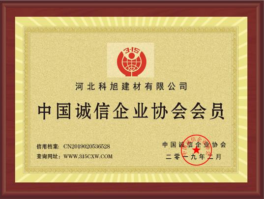 中国诚信企业协会会员