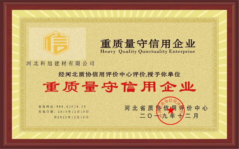 重质量守信用企业