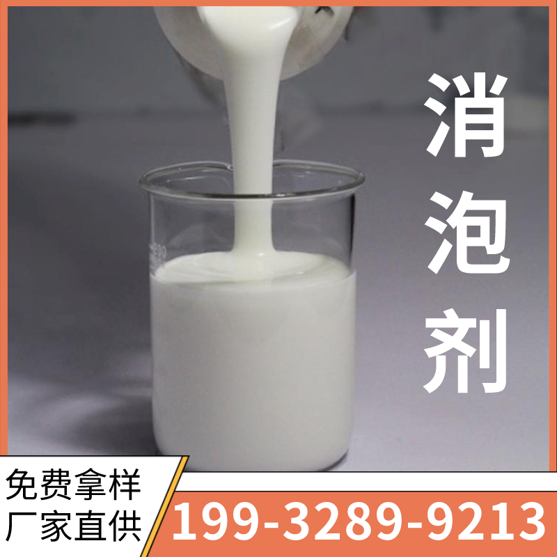 批发消泡剂 石家庄工业级消泡剂