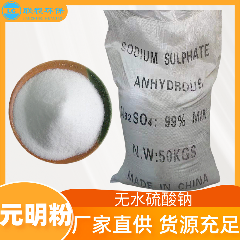 元明粉 批发无水硫酸钠