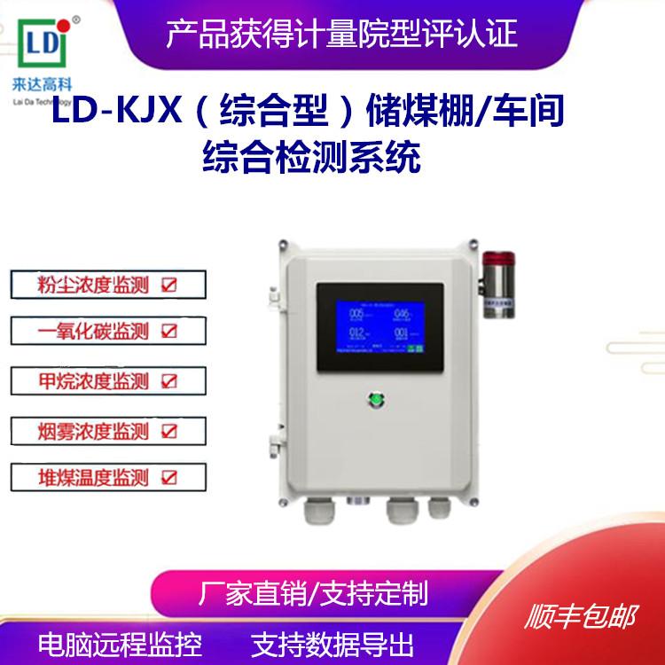 LD-KJX四合一储煤棚粉尘密度检测仪空间粉尘检测仪仓库粉尘测量仪车间粉尘监测仪煤棚粉尘检测系统