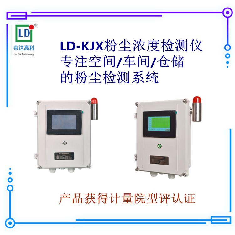 LD-KJX系列粉尘浓度测量仪空间粉尘检测仪仓库粉尘测量仪车间粉尘监测仪煤棚粉尘检测系统