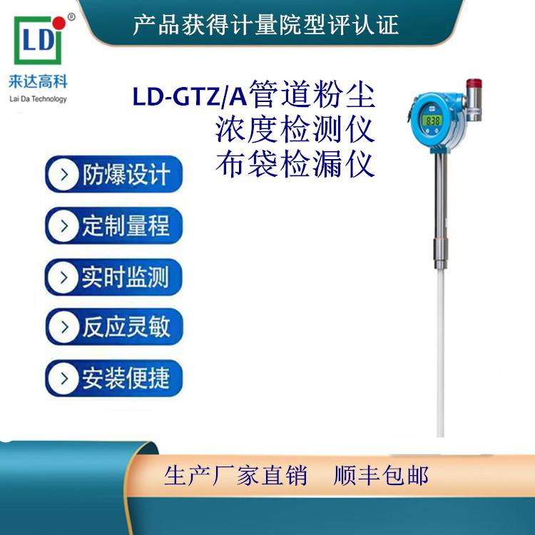 LD-GTZA粉尘浓度检测仪布袋检漏仪除尘插入式在线管道粉尘检测仪粉尘浓度报警器管道烟尘
