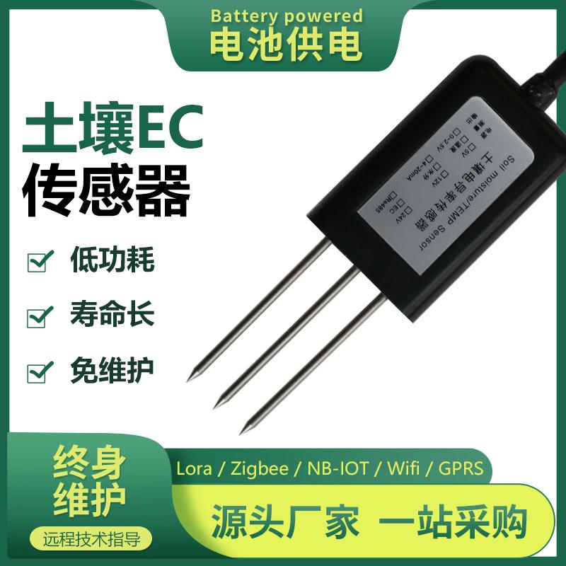 智慧农业土壤墒情EC监测盐分基质电导率LoRa无线传感器NB电池供电