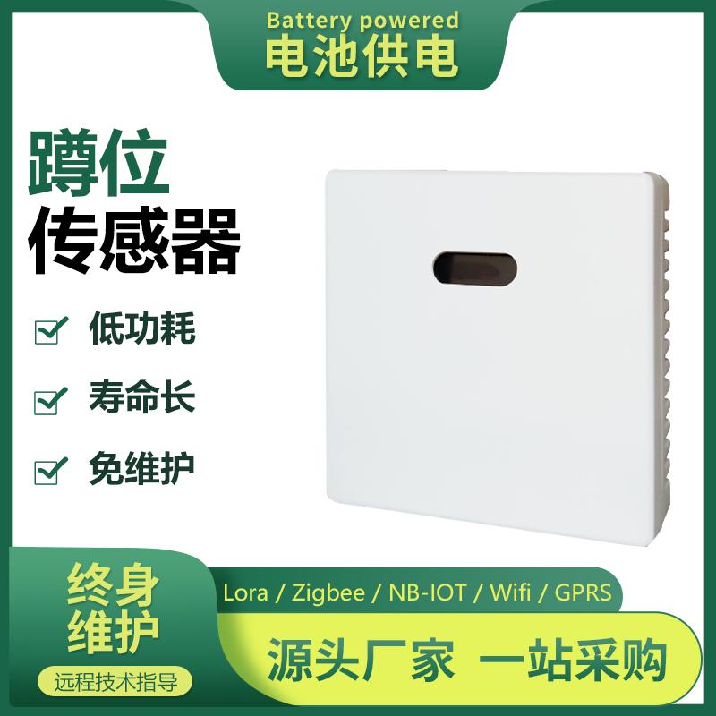 86型公厕蹲坑位占用红外人体检测激光有人无人探测LoRa电池传感器
