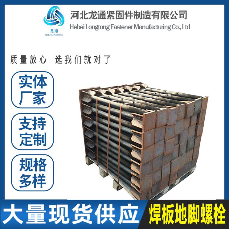 焊接地脚螺栓 地脚螺丝 焊板锚板地脚螺栓厂家