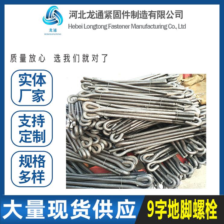 钢结构地脚螺栓 预埋地脚螺栓 7字9字地脚螺丝