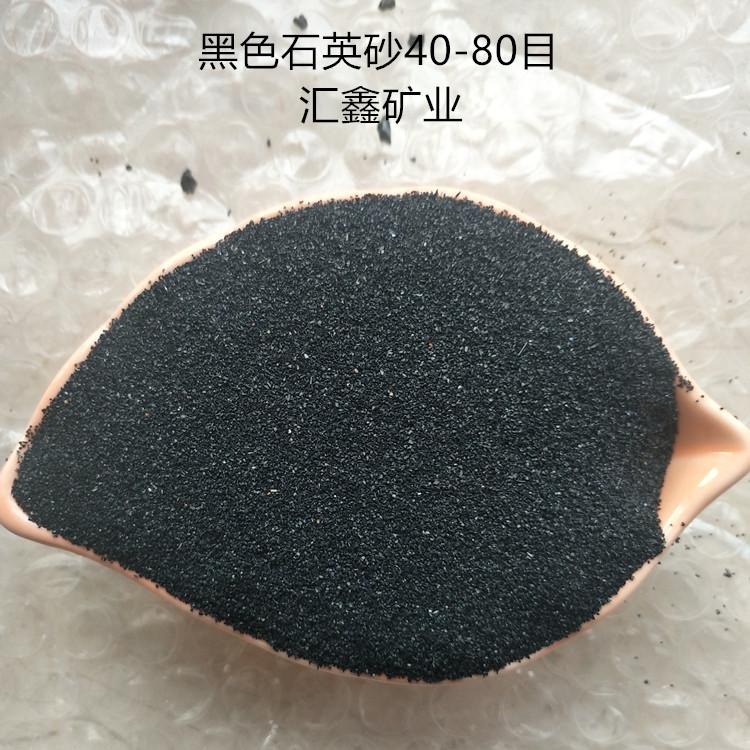 黑色石英砂汇鑫矿业10-120目黑色石英砂