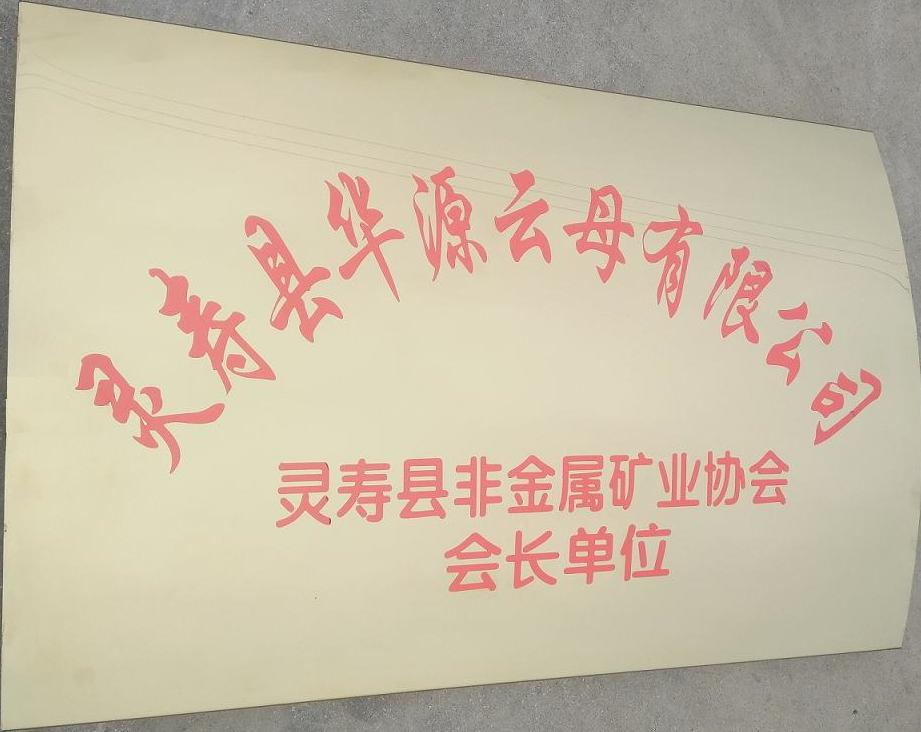 灵寿县非金属行业协会会长单位