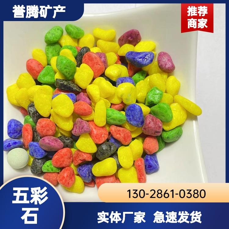 供应 盆栽装饰五彩石 彩色石子 景观装饰用染色鹅卵石