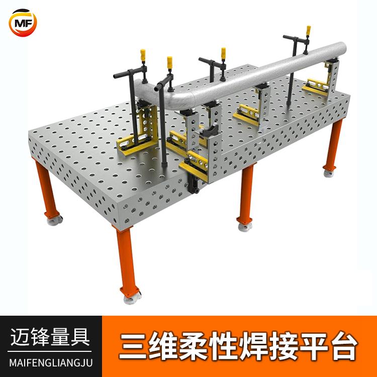 生产厂家直销 三维柔性焊接焊接平台 防渣防锈 通用性强
