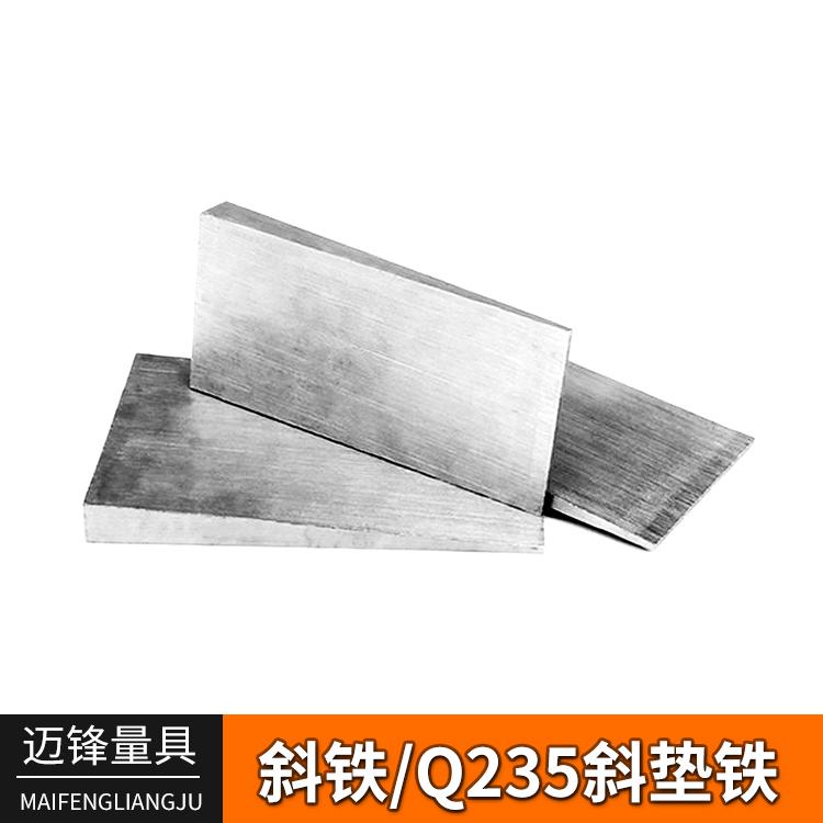 厂家直销 斜铁 q235斜垫铁 调整设备水平垫块 生产批发