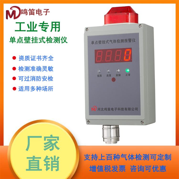 单点壁挂式气体检测仪