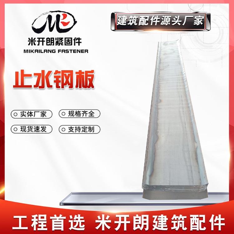 Q235止水钢板 建筑工程预埋300宽400宽多种型号镀锌钢板止水带