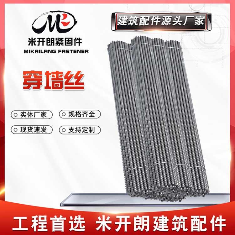 穿墙丝供应剪力墙体内外侧模板之间的拉结用M12通丝穿墙对拉螺杆