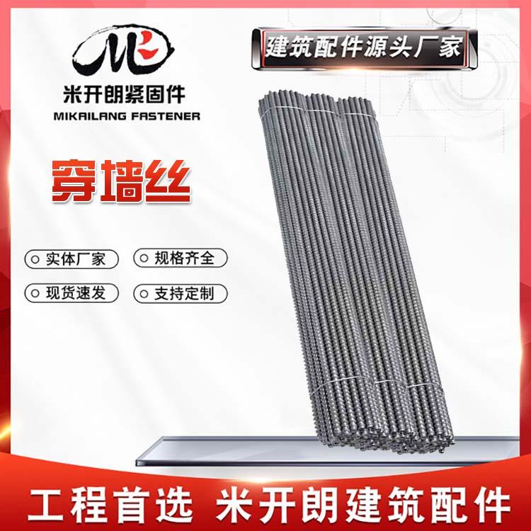 穿墙丝止水螺杆建筑用通丝对拉螺杆 穿墙螺杆建筑穿墙梯形扣螺栓