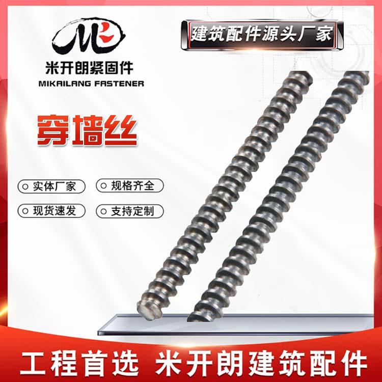 建筑穿墙丝加工 穿墙螺栓丝 止水螺杆工厂定做