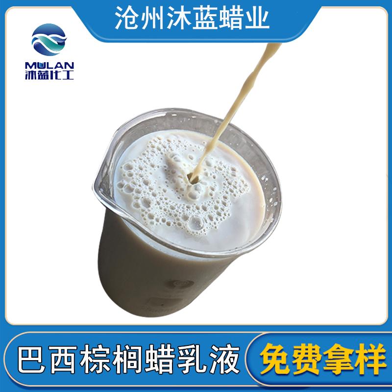 乳化硅油 巴西棕榈蜡 乳化蜡 能溶于水的棕榈蜡 巴西棕榈蜡乳液