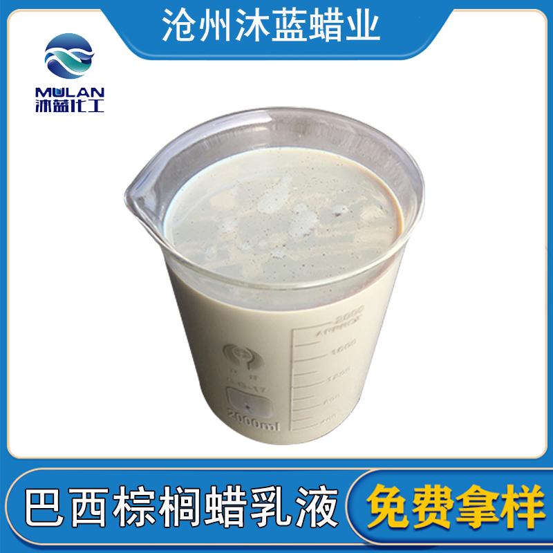  厂家供应 巴西棕榈蜡乳液  巴西棕榈蜡乳液 棕榈蜡乳液光亮剂