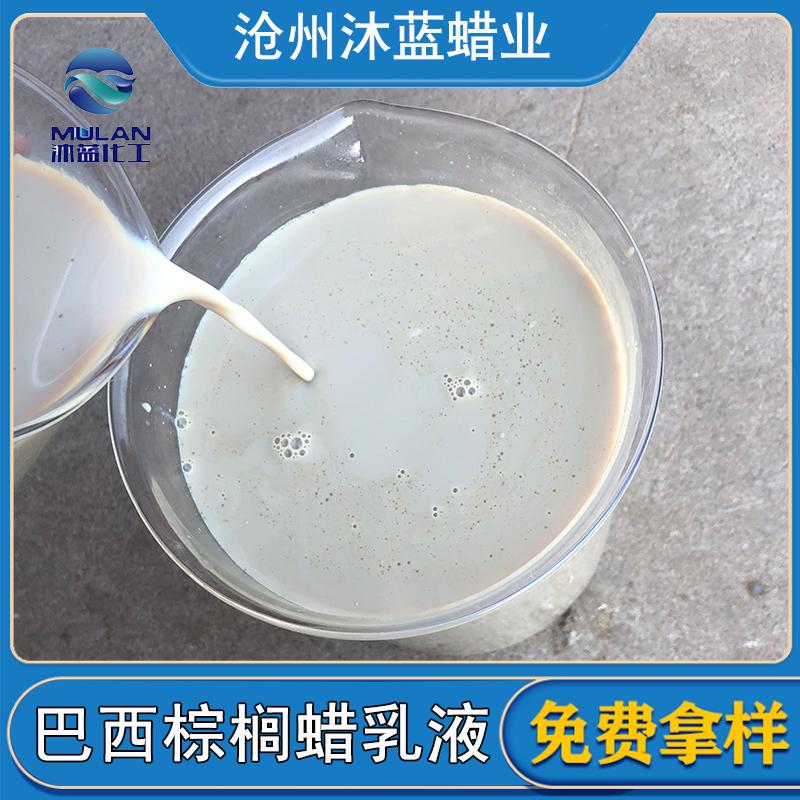 沐蓝生产销售 巴西棕榈蜡乳液 巴西棕榈蜡乳化蜡 T3 能溶于水的棕榈蜡 T1