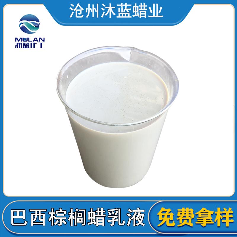 沐蓝生产 水性巴西棕榈蜡 T3 T1  能溶于水的蜡 巴西棕榈蜡乳液 一棵树