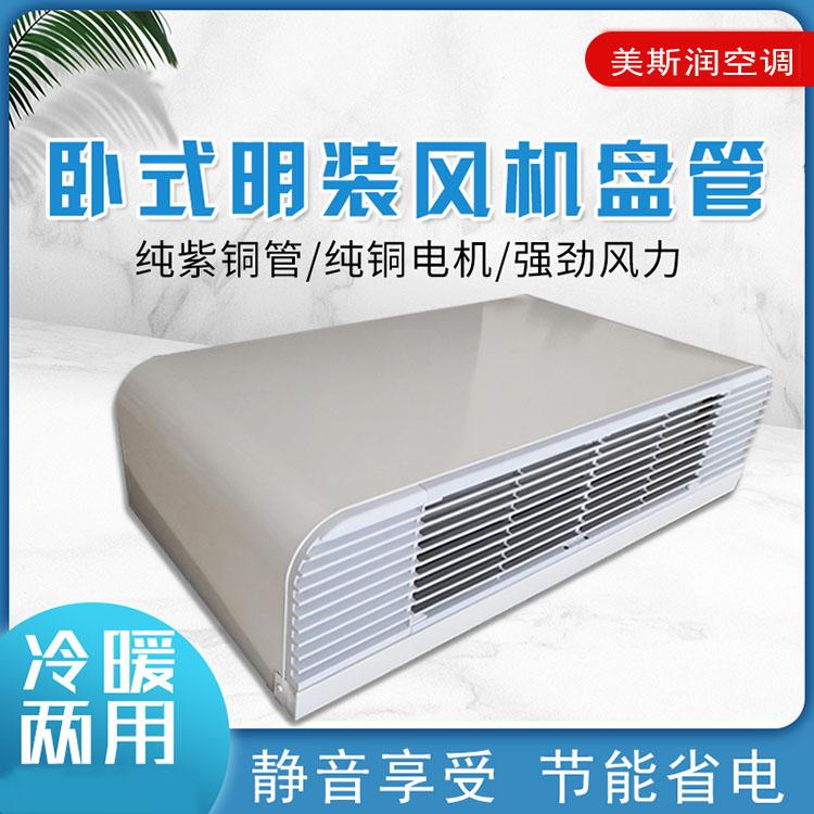 美斯润厂家直销卧式明装风机盘管 冷暖两用水空调