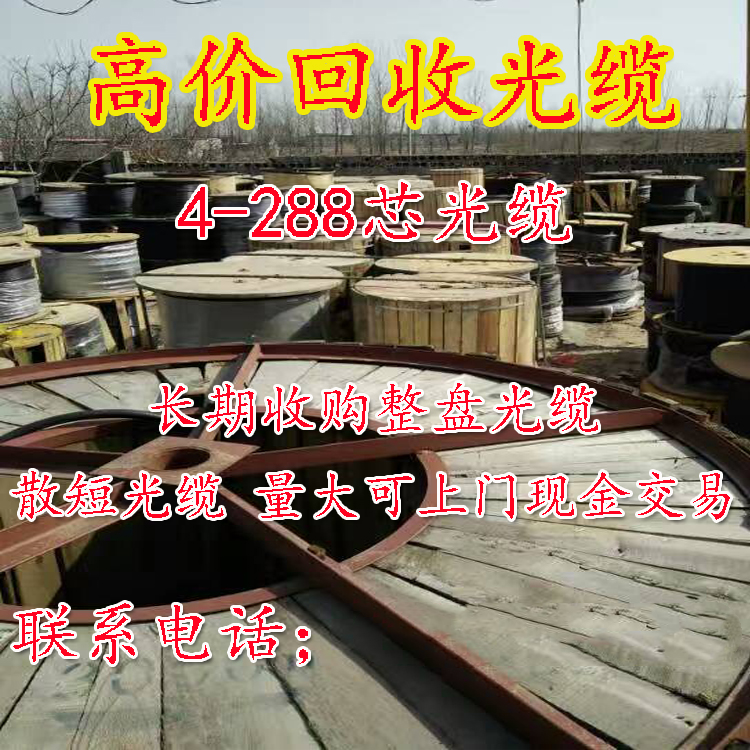 常年回收光缆4芯6芯8芯12芯24芯36芯48芯72芯96芯144芯废旧光缆光交箱接头融纤盘分光器